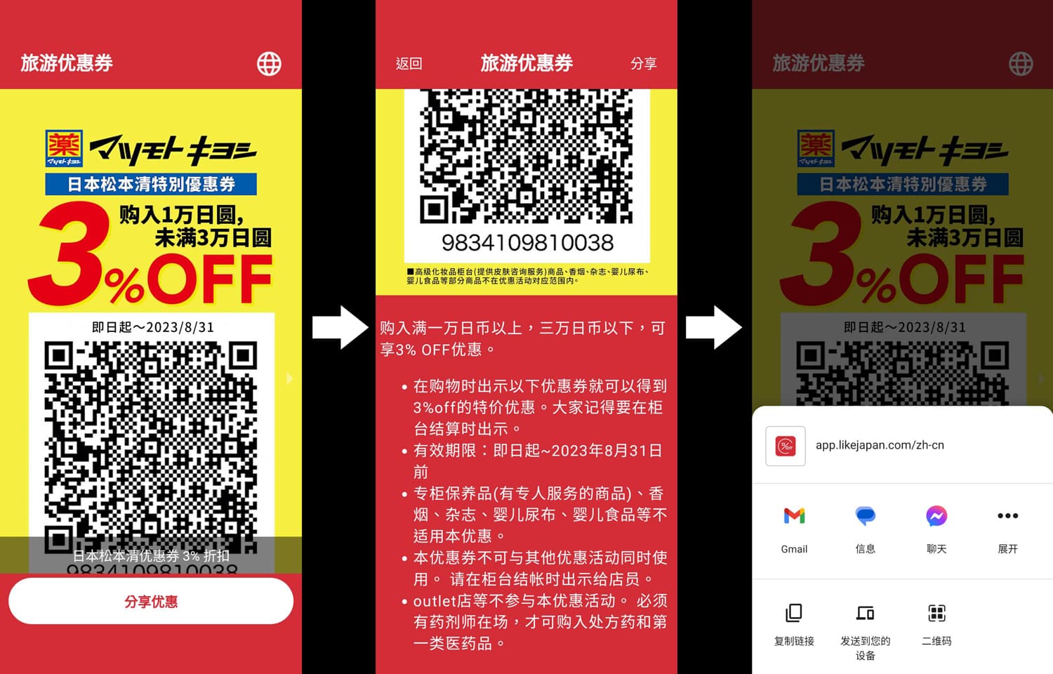 使用与分享优惠券 (android版面，google chrome浏览器)